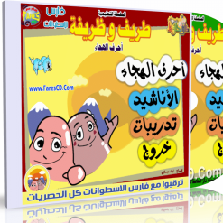 اسطوانة طريف وظريفة لتعليم الحروف (11)