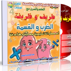 اسطوانة طريف وظريفة لتعليم الضرب والقسمة