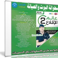 اسطوانة عالم الإقلاع للصيانة والطوارىء 2019