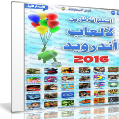 اسطوانة فارس لألعاب أندرويد 2016  الإصدار الأول (1)