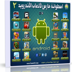 اسطوانة فارس لألعاب الأندرويد الإصدار 2 الثانى