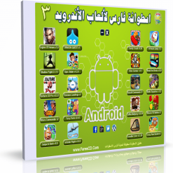 اسطوانة فارس لألعاب الأندرويد الإصدار الثالث
