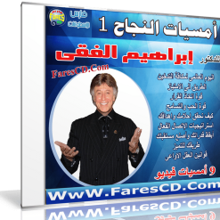 اسطوانة فارس لأمسيات النجاح للدكتور إبراهيم الفقى  بالصوت والصورة (1)