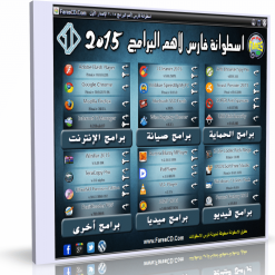 اسطوانة فارس لأهم البرامج 2015