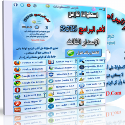 اسطوانة فارس لأهم البرامج 2015  الإصدار الثالث (4)