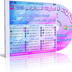 اسطوانة فارس لأهم البرامج 2015  الإصدار الثانى (4)