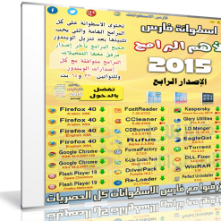 اسطوانة فارس لأهم البرامج 2015  الإصدار الرابع (3)
