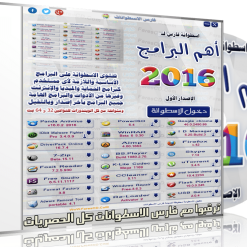 اسطوانة فارس لأهم البرامج 2016  الإصدار الأول (2)