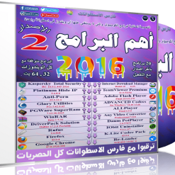 اسطوانة فارس لأهم البرامج 2016  الإصدار الثانى (1)