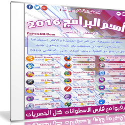 اسطوانة فارس لأهم البرامج 2016 | الإصدار الخامس