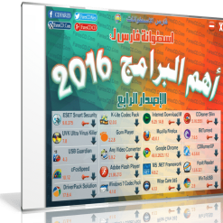 اسطوانة فارس لأهم البرامج 2016  الإصدار الرابع (1)