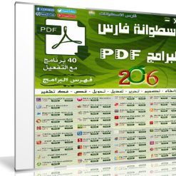 اسطوانة فارس لبرامج PDF  إصدار 2016 (1)