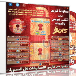 اسطوانة فارس لبرامج الأنتى فيروس والحماية 2015