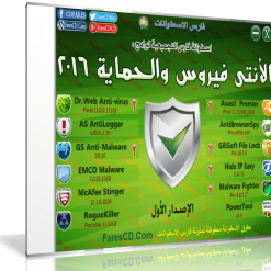 اسطوانة فارس لبرامج الأنتى فيروس والحماية 2016  الإصدار الأول (1)