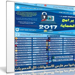 اسطوانة فارس لبرامج الحماية والأنتى فيروس 2017 (1)