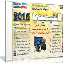 اسطوانة فارس لبرامج المالتيميديا 2016  الإصدار الأول (1)