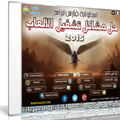 اسطوانة فارس لبرامج تشغيل الألعاب وحل مشاكلها 2015 (1)