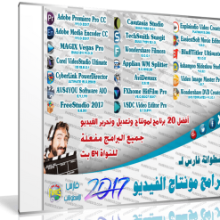 اسطوانة فارس لبرامج مونتاج الفيديو 2017