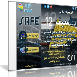 اسطوانة فارس لبرنامج Safe 12  البرنامج + التفعيل + دورة بالعربى (1)