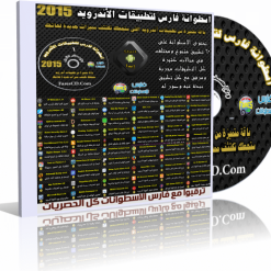 اسطوانة فارس لتطبيقات أندرويد 2015  الإصدار الأول (1)