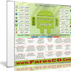 اسطوانة فارس لتطبيقات أندرويد 2016  الإصدار الأول (1)