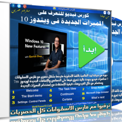 اسطوانة فارس لتعلم المميزات الجديدة فى ويندوز 10  من ليندا مترجم عربى حصرياً (1)