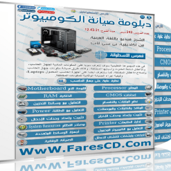 اسطوانة فارس لدبلومة صيانة الكومبيوتر  فيديو وبالعربى (20)