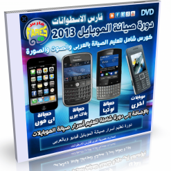 اسطوانة فارس لدورة صيانة الموبايلات