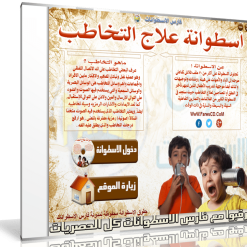 اسطوانة فارس لعلاج التخاطب (1)