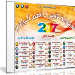 اسطوانة فارس لـ أهم البرامج 2017 | الإصدار الثانى