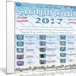 اسطوانة فارس لـ أهم البرامج 2017 | الإصدار الخامس