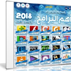 اسطوانة فارس لـ أهم البرامج 2018 | الإصدار الأول