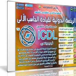 اسطوانة فارس لكورس ICDL عربى 2016 (1)