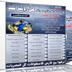 اسطوانة فارس لكورس أساسيات ومفاهيم الإنترنت  فيديو وبالعربى (1)