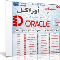 اسطوانة فارس لكورس أوراكل  فيديو و بالعربى (1)