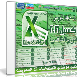 اسطوانة فارس لكورس إكسيل 2016 Excel  فيديو وبالعربى (1)