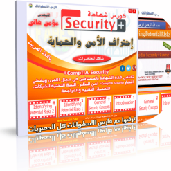 اسطوانة فارس لكورس الأمن والحماية  Comptia Security + (1)