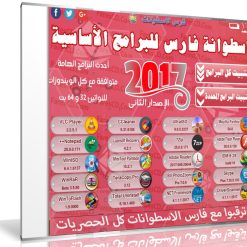 اسطوانة فارس للبرامج الأساسية 2017 | الإصدار الثانى | بتثبيت وتفعيل صامت