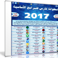 اسطوانة فارس للبرامج الأساسية 2017 | بتثبيت وتفعيل صامت