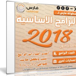 اسطوانة فارس للبرامج الأساسية 2018 | الإصدار الاول | بتثبيت وتفعيل صامت