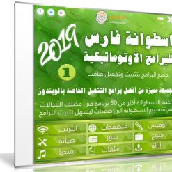 اسطوانة فارس للبرامج الاوتوماتيكية 2019 | الاصدار الاول