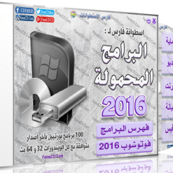 اسطوانة فارس للبرامج المحمولة 2016