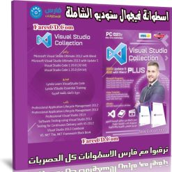 اسطوانة فيجوال ستوديو الشاملة | Visual Studio Collection 13 Plus 1906