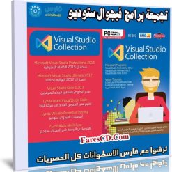 اسطوانة فيجوال ستوديو الشاملة