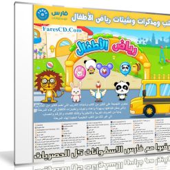 اسطوانة كتب ومذكرات وشيتات رياض الأطفال | جاهزة للطباعة