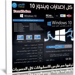 اسطوانة كل إصدارات ويندوز 10 | عربى إنجليزى فرنسى