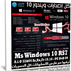 اسطوانة كل إصدارات ويندوز 10 للنواتين 32 و 64 بت | عربى إنجليزى فرنسى
