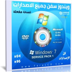 اسطوانة كل إصدارات ويندوز 7 Windows 7 SP1 AIO x86x64