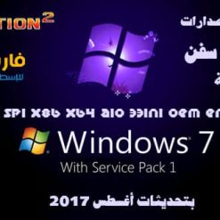 اسطوانة كل إصدارات ويندوز سفن مفعلة | بتحديثات أغسطس 2017