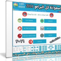 اسطوانة كل البرامج 2016 (1)